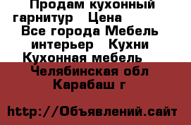 Продам кухонный гарнитур › Цена ­ 4 000 - Все города Мебель, интерьер » Кухни. Кухонная мебель   . Челябинская обл.,Карабаш г.